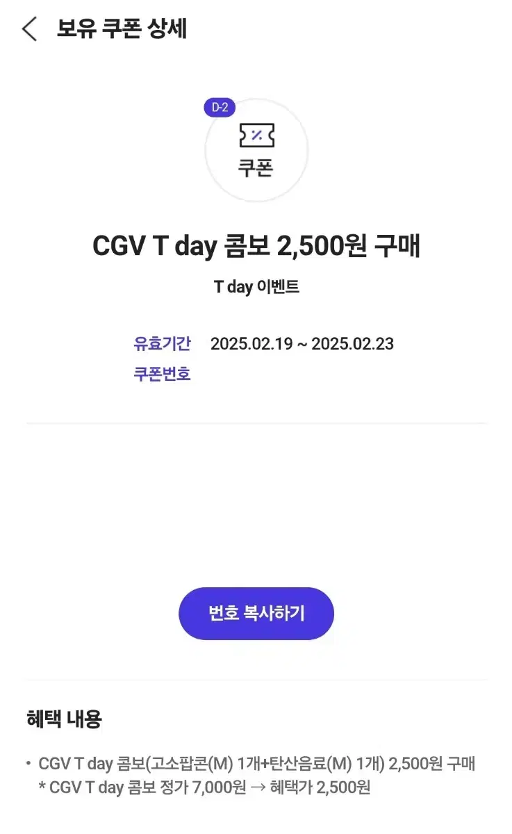 CGV T day 콤보 2,500원 구매쿠폰